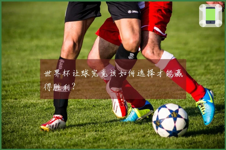 世界杯让球究竟该如何选择才能赢得胜利？