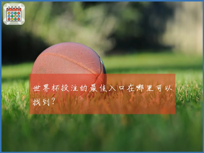 世界杯投注的最佳入口在哪里可以找到？