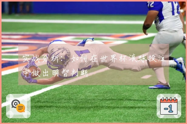 实战分析：如何在世界杯滚球投注中做出明智判断