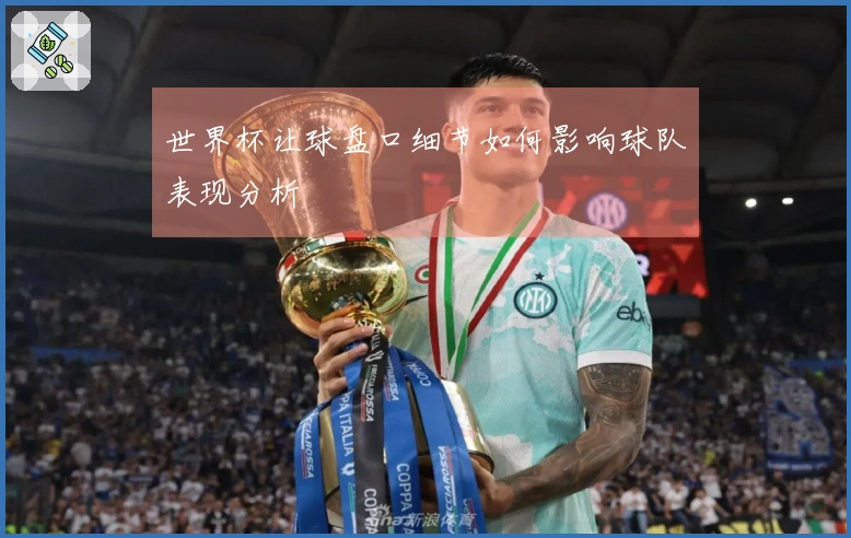 世界杯让球盘口细节如何影响球队表现分析