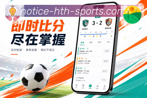 华体会App多场追踪：分组排序、变化提示、快速切换和赛况快览